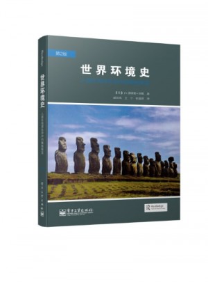 世界環(huán)境史：人類在地球生命中的角色轉(zhuǎn)變（第2版）