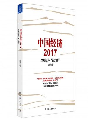 中國經濟2017