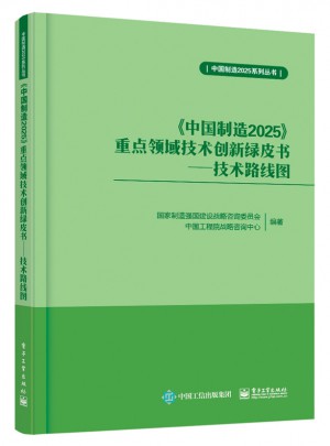 《中國制造2025》重點領域技術創新綠皮書