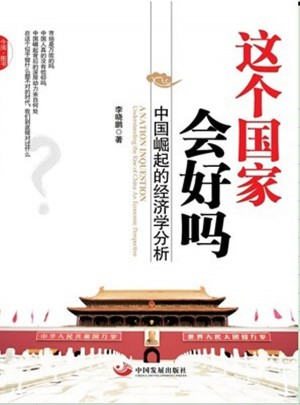 這個國家會好嗎：中國崛起的經濟學分析