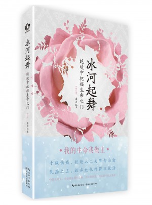冰河起舞：絕境中把握生命之門（修訂本）