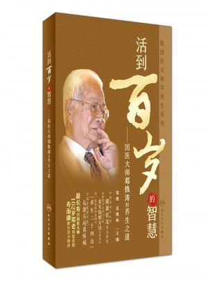 活到百歲的智慧