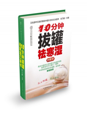 10分鐘拔罐祛寒濕口袋書