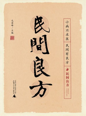 民間良方