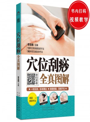穴位刮痧全真圖解