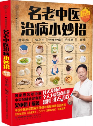 名老中醫治病小妙招（漢竹）