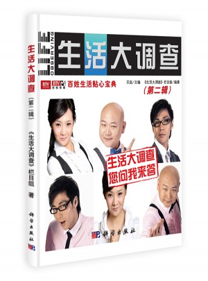 生活大調查（第二輯）