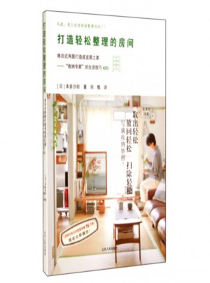 打造輕松整理的房間