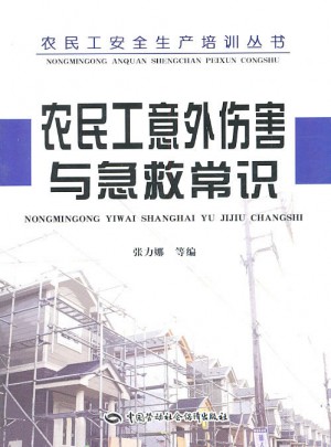 農民工意外傷害與急救常識