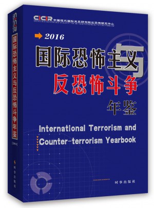 國際恐怖主義與反恐怖斗爭年鑒2016