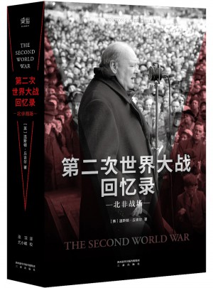 第二次世界大戰回憶錄·北非戰場