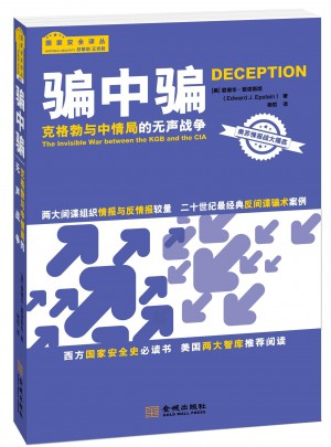 騙中騙：克格勃與中情局的無聲戰爭