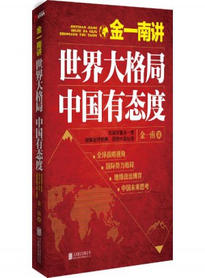 金一南講:世界大格局中國有態度