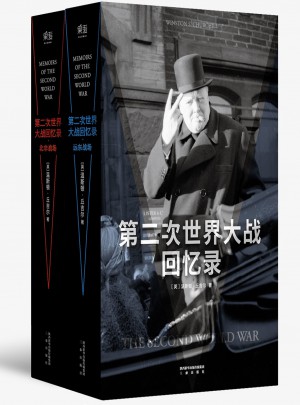 第二次世界大戰回憶錄（兩冊）