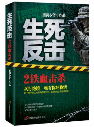 生死反擊2鐵血擊殺