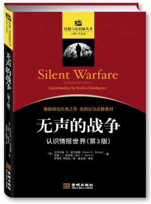 金城保密：無聲的戰爭