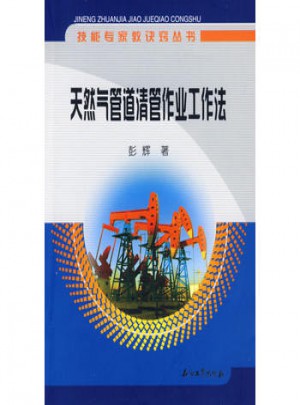 天然氣管道清管作業工作法