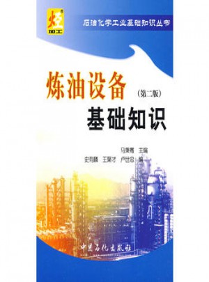 煉油設備基礎知識