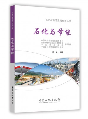 石化與節能