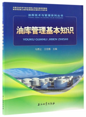 油庫管理基本知識