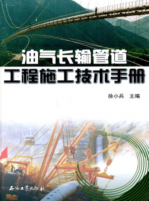油氣長輸管道工程施工技術手冊