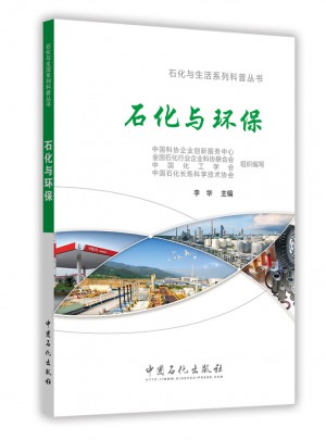 石化與環保