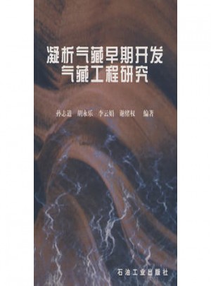 凝析氣藏早期開發氣藏工程研究