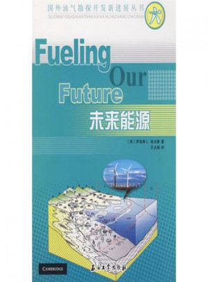 國外油氣勘探開發新進展叢書（六）未來能源