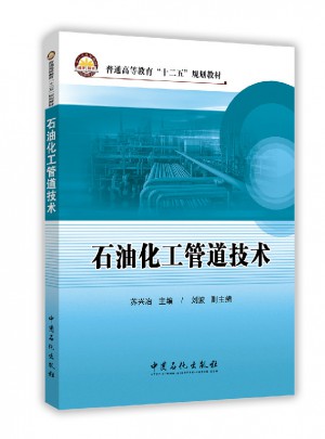 石油化工管道技術