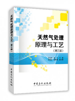 天然氣處理原理與工藝（第三版）