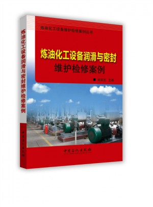 煉油化工設備潤滑與密封維護檢修案例