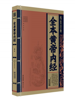 線裝經(jīng)典：全本黃帝內(nèi)經(jīng)