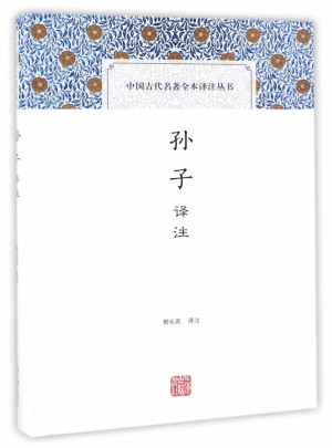 孫子譯注