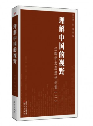 理解中國(guó)的視野：汪暉學(xué)術(shù)思想評(píng)論集（二）