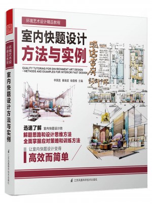 室內(nèi)快題設(shè)計(jì)方法與實(shí)例