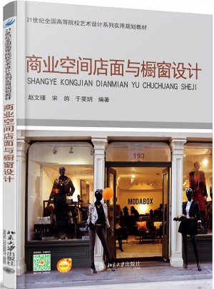 商業空間店面與櫥窗設計