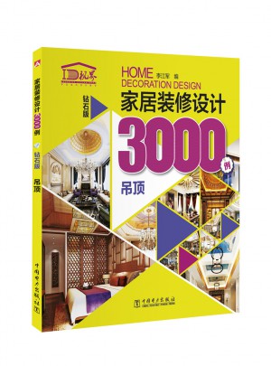 家居裝修設計3000例（鉆石版） 吊頂