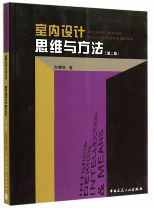 室內設計·思維與方法 （第二版）