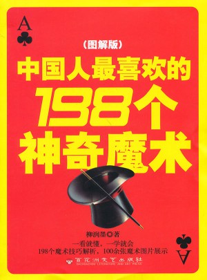 中國人最喜歡的198個神奇魔術(圖解版)