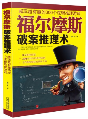 福爾摩斯破案推理術：越玩越有趣的300個邏輯推理游戲