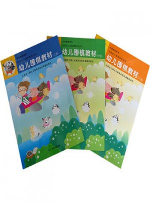 幼兒圍棋教材（上中下冊）