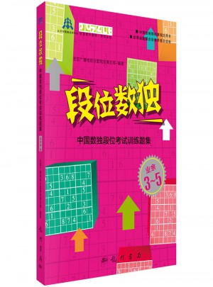 段位數獨：中國數獨段位考試訓練題集（業余3-5段）