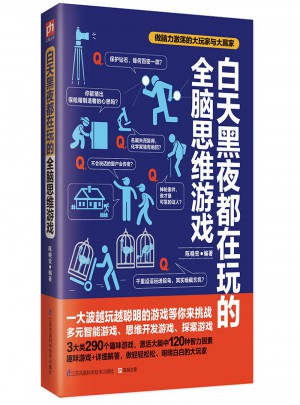白天黑夜都在玩的全腦思維游戲