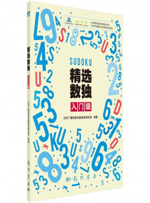 精選數獨：入門級