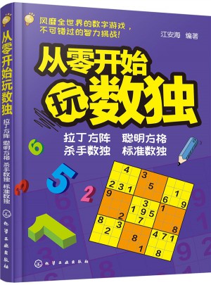 青少年益智閱讀系列：從零開始玩數獨