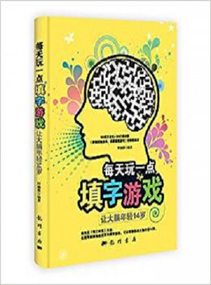 每天玩一點填字游戲：讓大腦年輕14歲