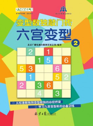 變型數獨敲門磚：六宮變型2