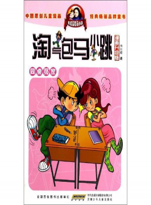 淘氣包馬小跳:同桌冤家(漫畫升級(jí)版)