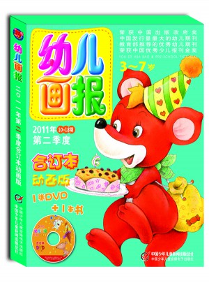 幼兒畫報2011年第二季度合訂本