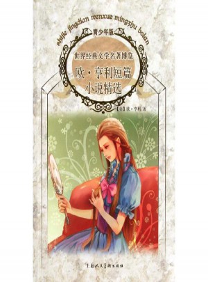 歐·亨利短篇小說精選